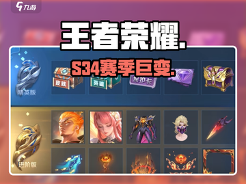 王者荣耀S34震撼更新💥截图1