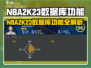🎮NBA2K23数据库功能全解析！
