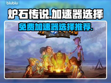 炉石传说🔥免费加速器哪个好？玩家必备⚡截图1