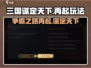 三国谋定天下🔥再起玩法全揭秘！游戏技巧大公开🎉