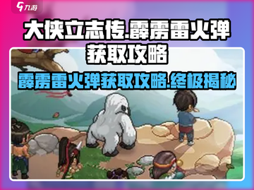 《大侠立志传》🔥霹雳雷火弹获取攻略来啦！截图1