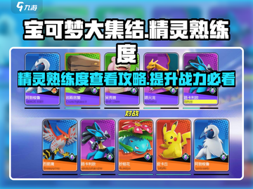 宝可梦大集结🚨精灵熟练度速查攻略Pokémon🚀截图1