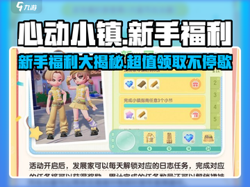 心动小镇💥新手必看！超多福利等你领🎁截图1
