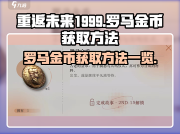 重返未来1999🔥罗马金币获取全攻略✨截图1