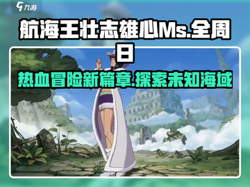 航海王壮志雄心🔥全周日福利爆棚🎉截图1