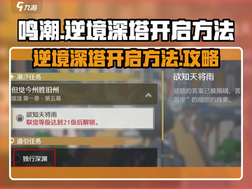 鸣潮逆境深塔🔥超简单开启方法！新手必看截图1