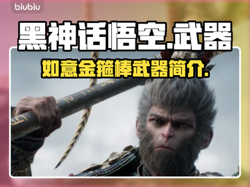 黑神话悟空🔥如意金箍棒武器介绍来啦！截图1