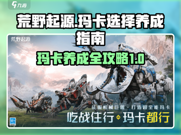 荒野起源🔥玛卡选择与养成终极指南！🎮截图1