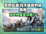 荒野起源🔥玛卡选择与养成终极指南！🎮