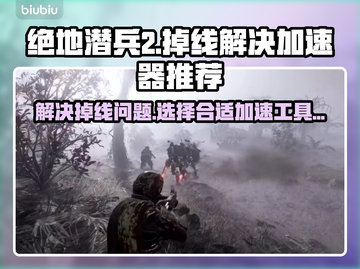 绝地潜兵2掉线？🔥加速神器来救场！🚀截图1