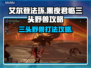 艾尔登法环：三头野兽黑夜君临打法攻略🔥🐶