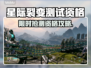 🎮《星际裂变》测试资格全攻略！速抢