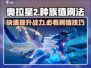 奥拉星2🔥高种族值刷法大全，快速上分秘籍！