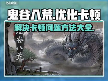 鬼谷八荒卡顿💥优化技巧来啦！流畅玩💎截图1