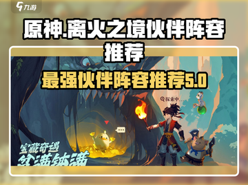 离火之境🔥最强伙伴阵容推荐，速来围观！截图1