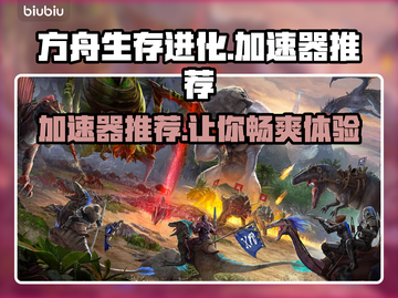 方舟生存进化🔥加速器推荐下载链接🎉截图1