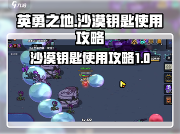 英勇之地手游🔥沙漠钥匙使用攻略⚡截图1