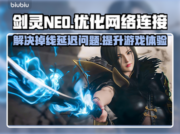 剑灵NEO掉线延迟？👉加速器下载渠道分享！玩游戏畅爽✔截图1