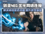 剑灵NEO掉线延迟？👉加速器下载渠道分享！玩游戏畅爽✔