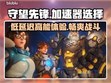 守望先锋加速服务器推荐🔥延迟低到飞起⚡截图1