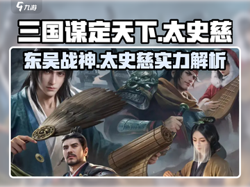 三国谋定天下🔥太史慈超强攻略来了！截图1
