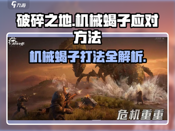 破碎之地🔥机械蝎子打法揭秘！轻松应对💯截图1