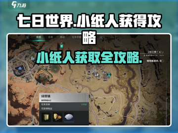 七日世界🔥小纸人获取攻略💎新手必看！截图1