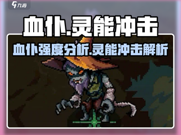 暗黑破坏神：灵能冲击血仆强度爆表🔥截图1