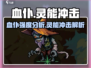 暗黑破坏神：灵能冲击血仆强度爆表🔥
