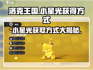 洛克王国手游💥小星光获取秘籍🎉截图1