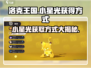 洛克王国手游💥小星光获取秘籍🎉