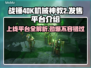 战锤40K机械神教2上线🔥超全平台汇总🎉