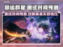 命运群星测试时间曝光，游戏迷不容错过！💥🎮