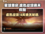 星球重启虚拟战境第10关🔥通关秘籍/Game Over？