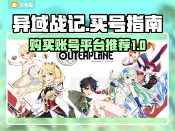 🔥《异域战记》账号购买平台推荐！🎮截图1
