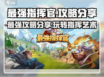 最强指挥官🎮秘籍大公开！玩转攻略一网打尽🔥截图1
