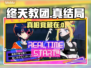 终天教团真结局曝光！😱凶手竟是TA？