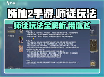 诛仙2手游师徒玩法🔥超详细攻略来了！🎉截图1