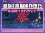 崩坏3第二部🔥爬塔操作技巧大公开！快来掌握制胜秘诀📖