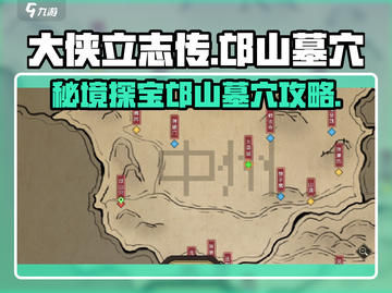 《大侠立志传》邙山墓穴🔥超详细通关攻略🎉截图1