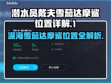 潜水员戴夫雪茄达摩鲨位置大揭秘！🎮🔥截图1