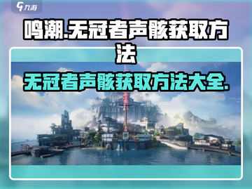 鸣潮⚡无冠者声骸获取攻略🎉游戏党必看！截图1
