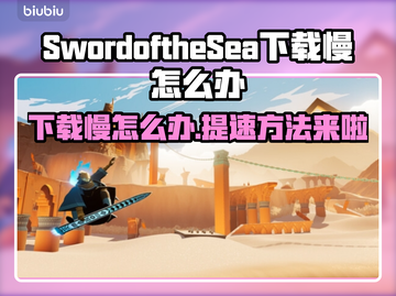 海之剑下载慢？这招让你秒下！🎮🔥截图1