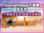 海之剑下载慢？这招让你秒下！🎮🔥
