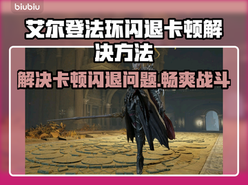 艾尔登法环闪退卡顿？用这个加速器立马解决！🎮🔥截图1