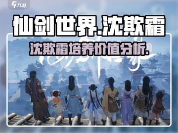 仙剑世界🔥沈欺霜值得培养吗？超强角色解析！截图1