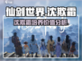仙剑世界🔥沈欺霜值得培养吗？超强角色解析！
