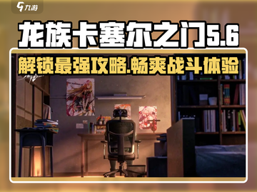 龙族卡塞尔之门🔥古德最强攻略来袭！🎉截图1