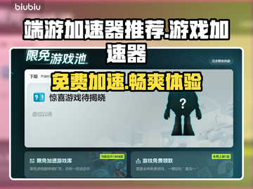 PC游戏加速器推荐，免费加速畅玩🔥不卡顿！🎉截图1