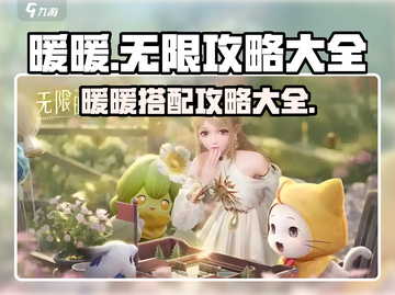 无限暖暖🔥超全攻略来袭，玩家必看！截图1
